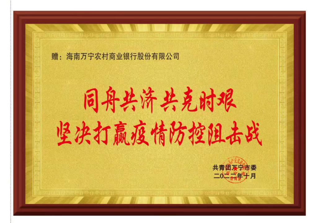 萬(wàn)寧農(nóng)商銀行獲共青團(tuán)萬(wàn)寧市委打贏疫情防控嘉獎(jiǎng)